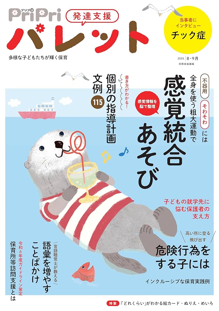 発達支援PriPriパレット2022.4～2023.7 8冊セット PriPriパレット 2025 8・9月 発達支援 (別冊家庭画報) | PriPri